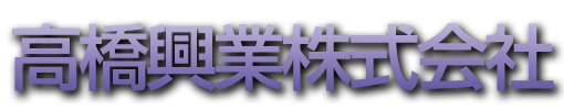高橋興業株式会社